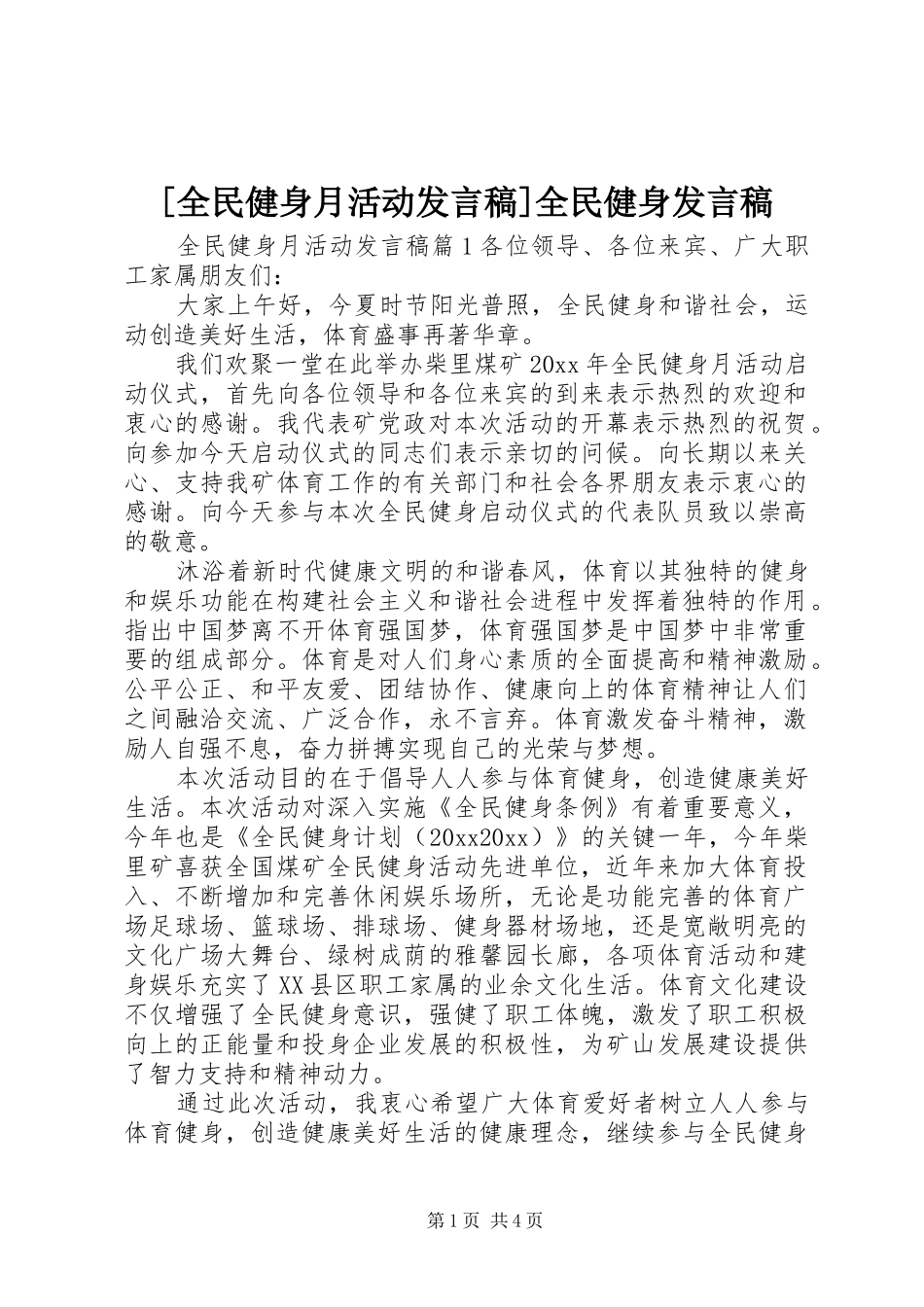 [全民健身月活动发言]全民健身发言_第1页