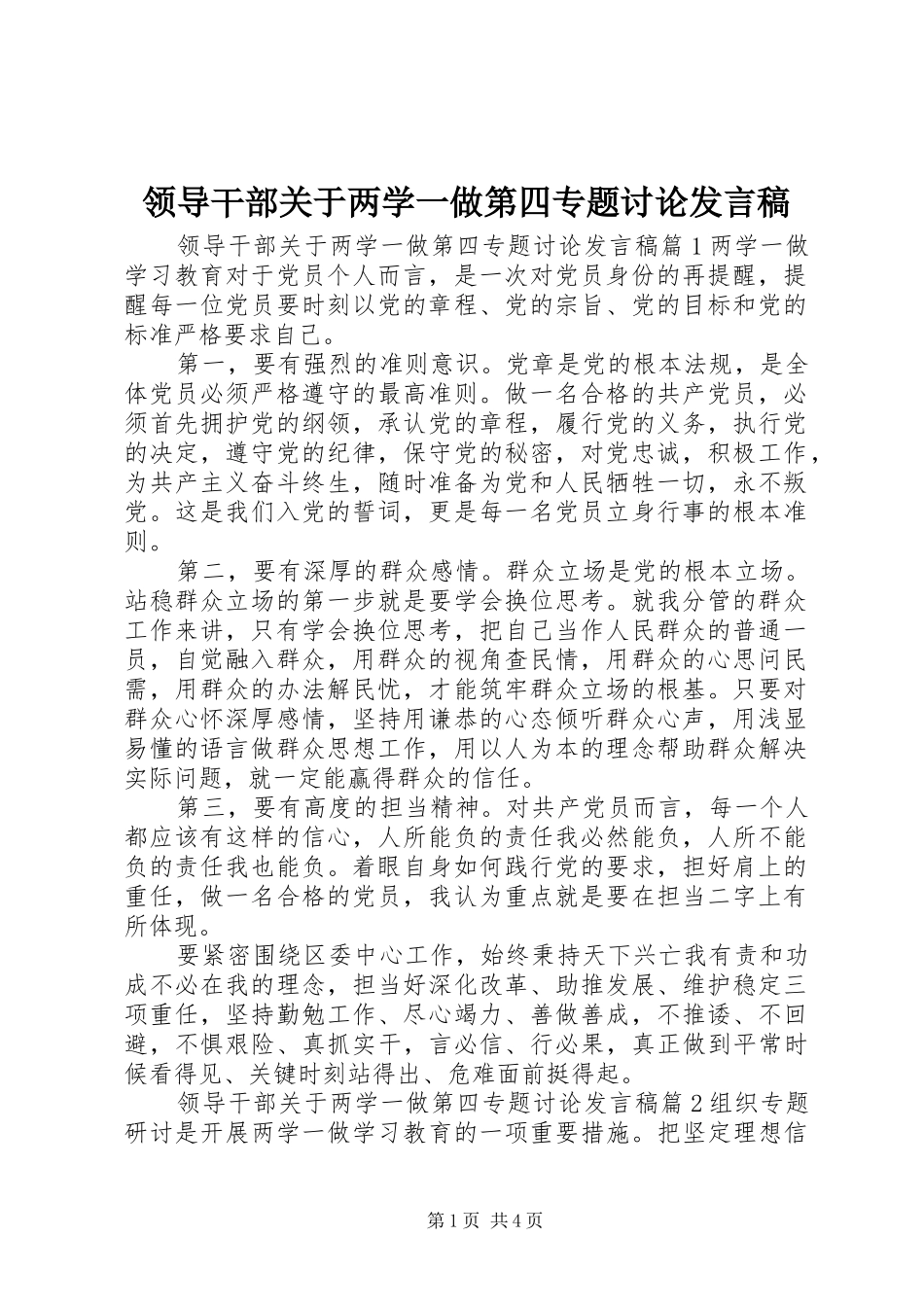 领导干部关于两学一做第四专题讨论发言_第1页