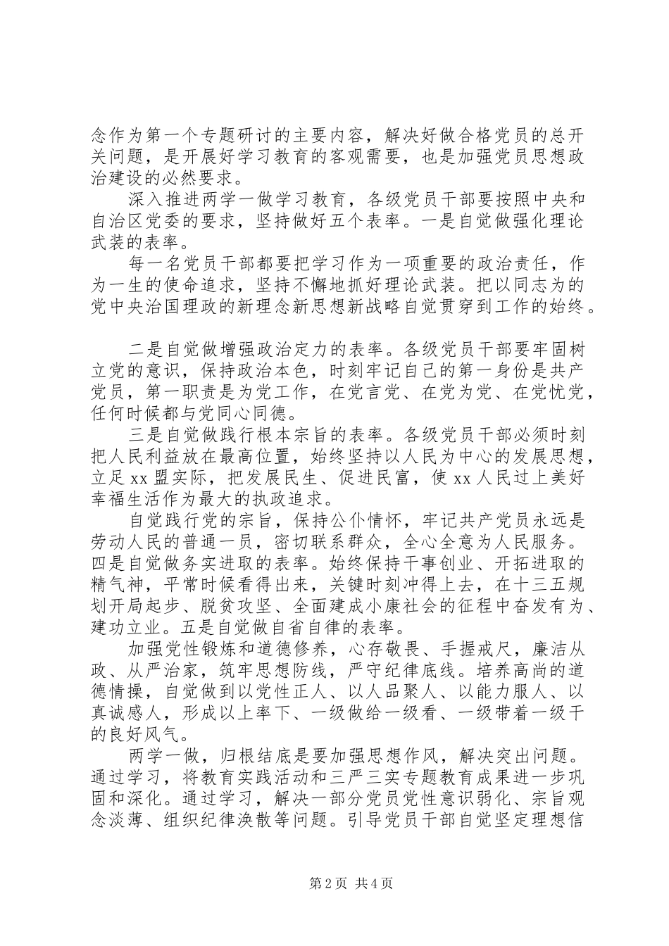 领导干部关于两学一做第四专题讨论发言_第2页
