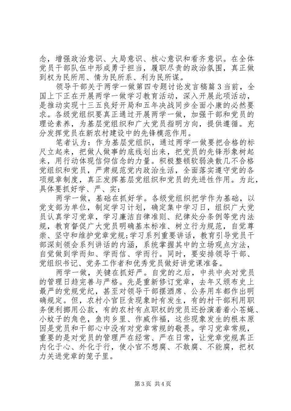领导干部关于两学一做第四专题讨论发言_第3页