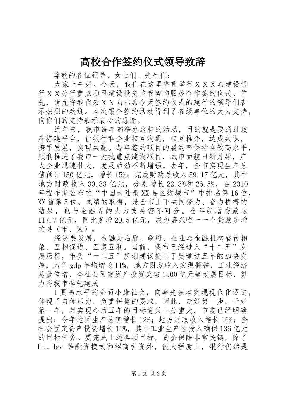 高校合作签约仪式领导致辞演讲范文_第1页