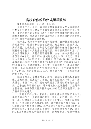 高校合作签约仪式领导致辞演讲范文