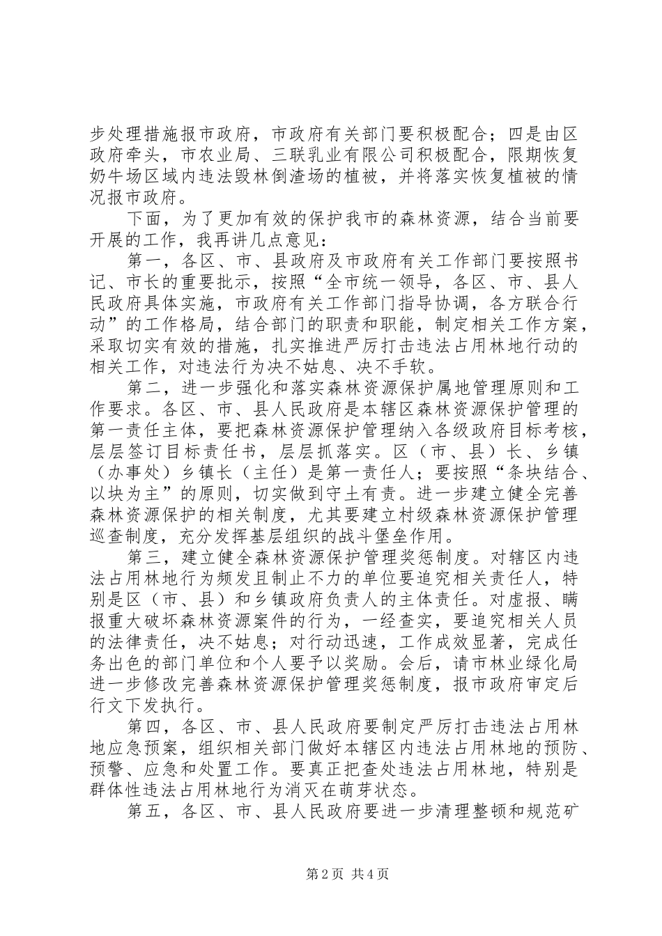 市环城林带保护工作会领导发言_第2页