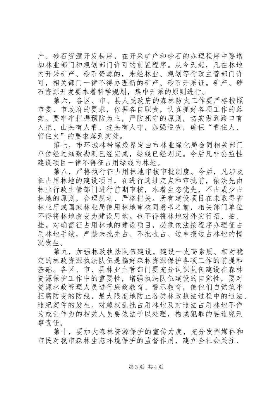 市环城林带保护工作会领导发言_第3页