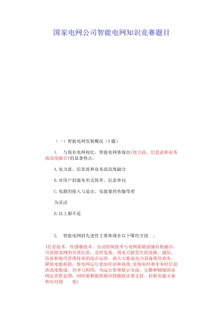 国家电网公司智能电网知识竞赛题目和答案
