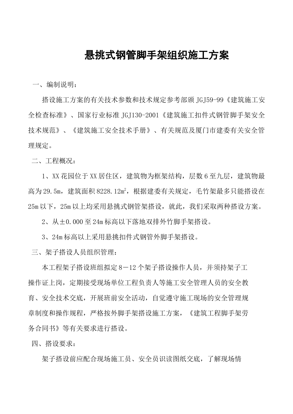 悬挑式钢管脚手架组织施工方案(15页)_第1页