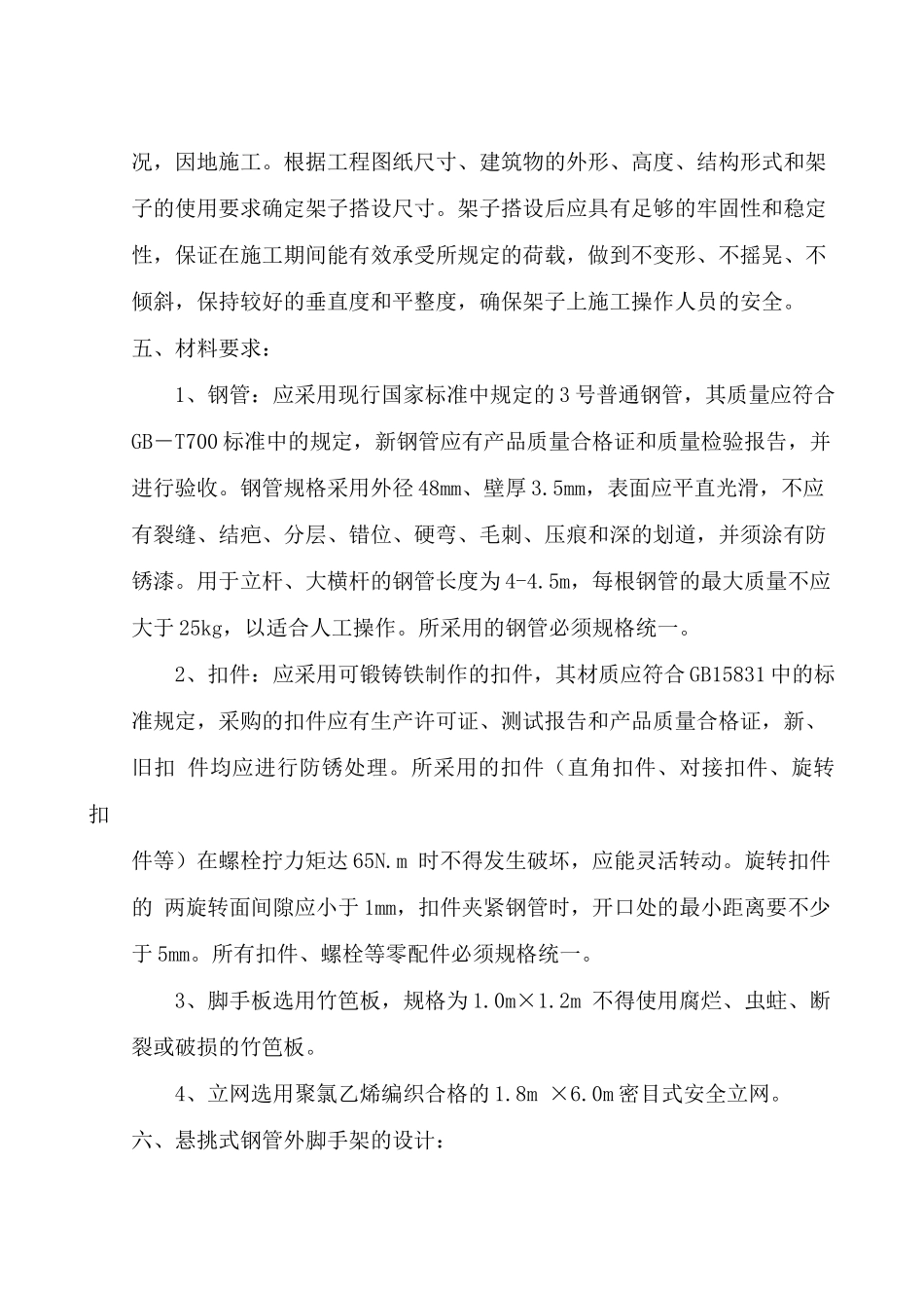 悬挑式钢管脚手架组织施工方案(15页)_第2页