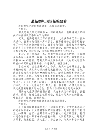 最新婚礼现场新娘演讲致辞