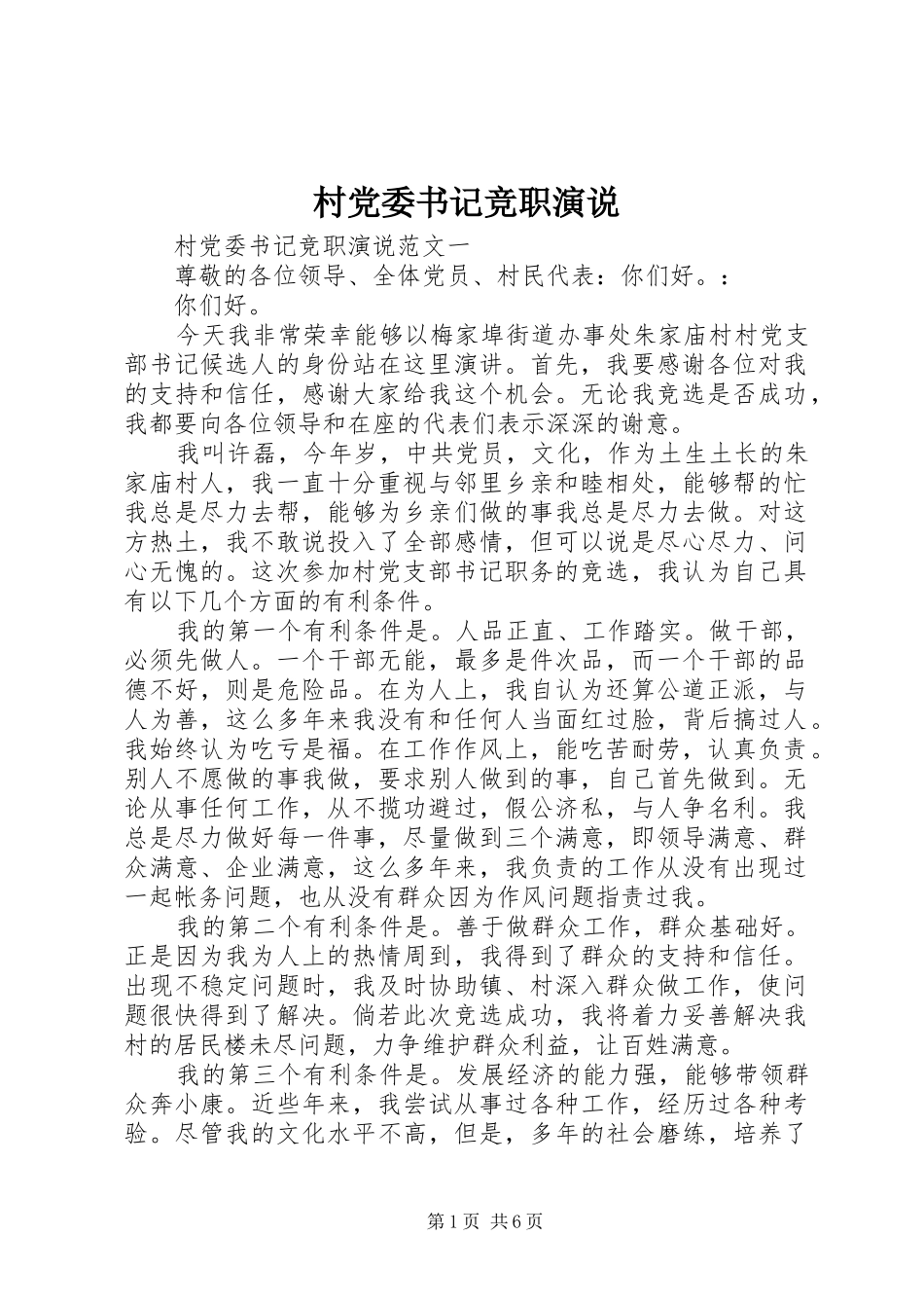村党委书记竞职演说稿_第1页