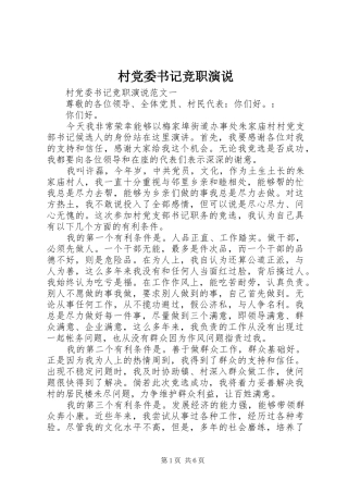 村党委书记竞职演说稿