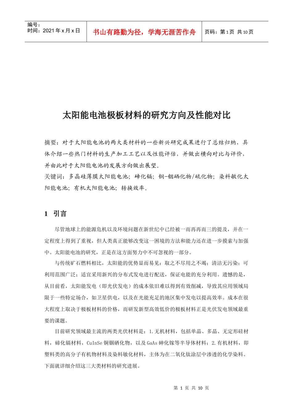 太阳能电池极板材料的研究方向与性能对比_第1页