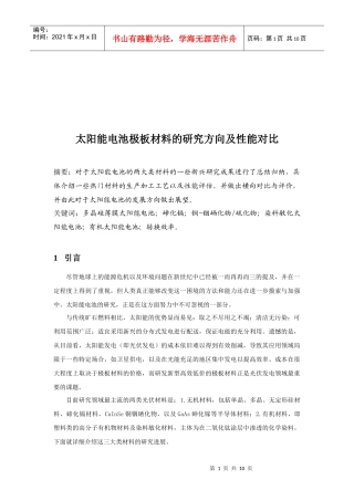 太阳能电池极板材料的研究方向与性能对比