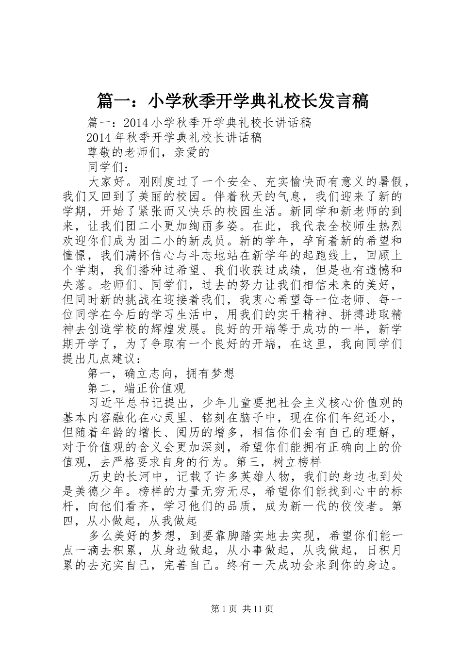 篇一：小学秋季开学典礼校长发言稿范文_第1页