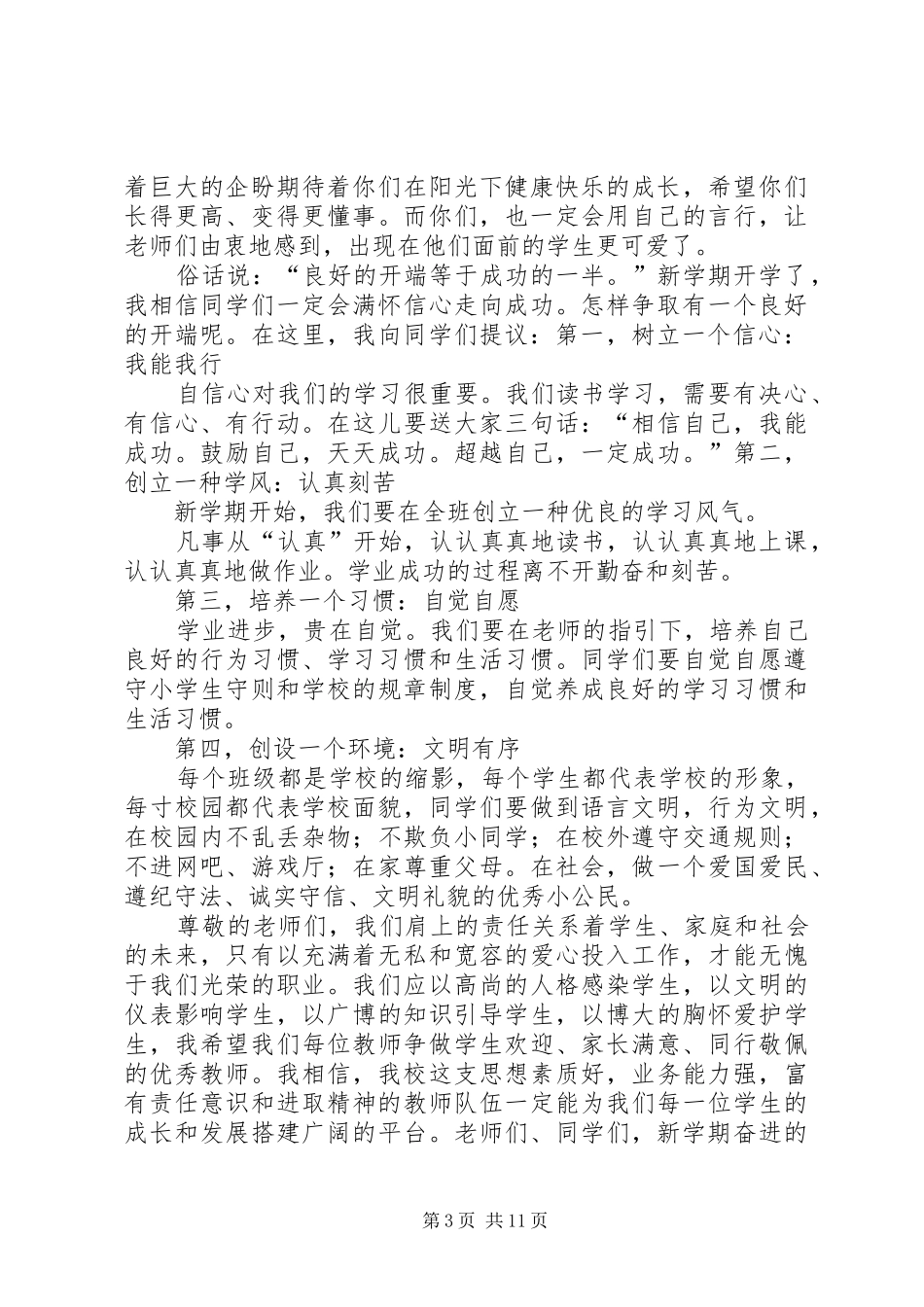 篇一：小学秋季开学典礼校长发言稿范文_第3页