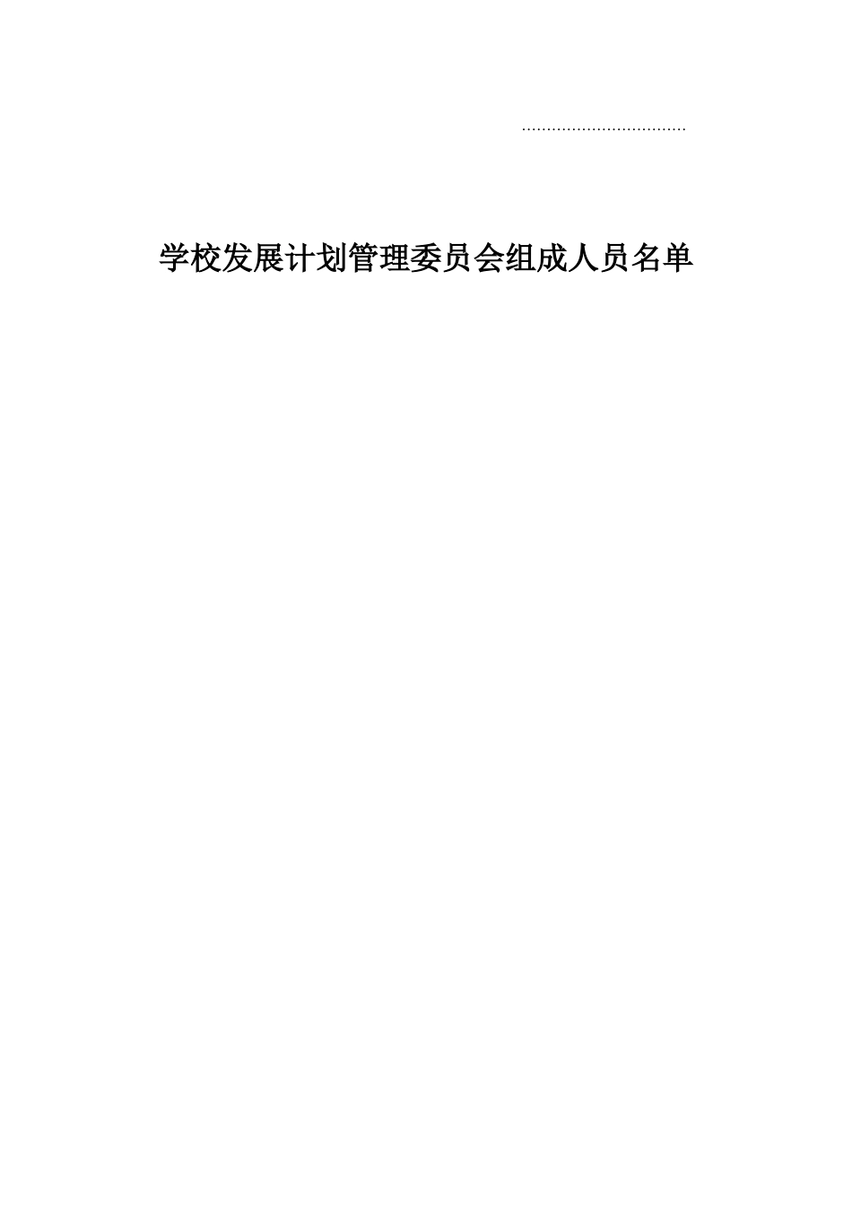学校发展计划文本(DOCX 53页)_第2页