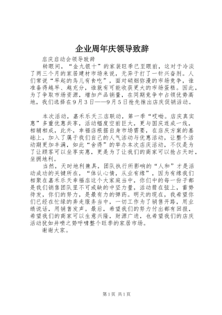 企业周年庆领导致辞演讲范文