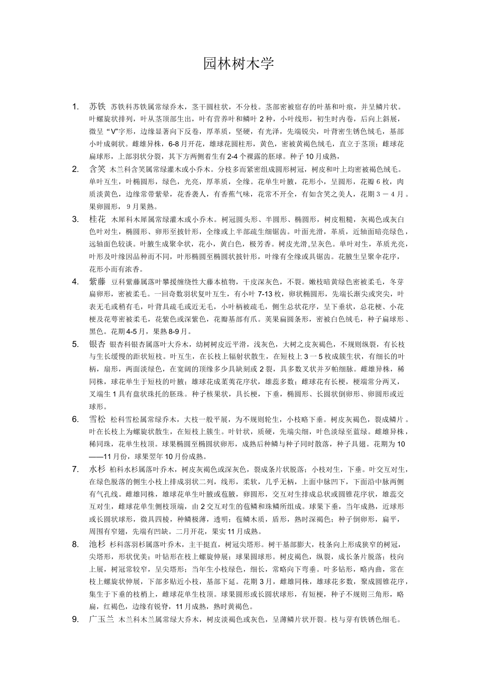 园林树木学、_第1页