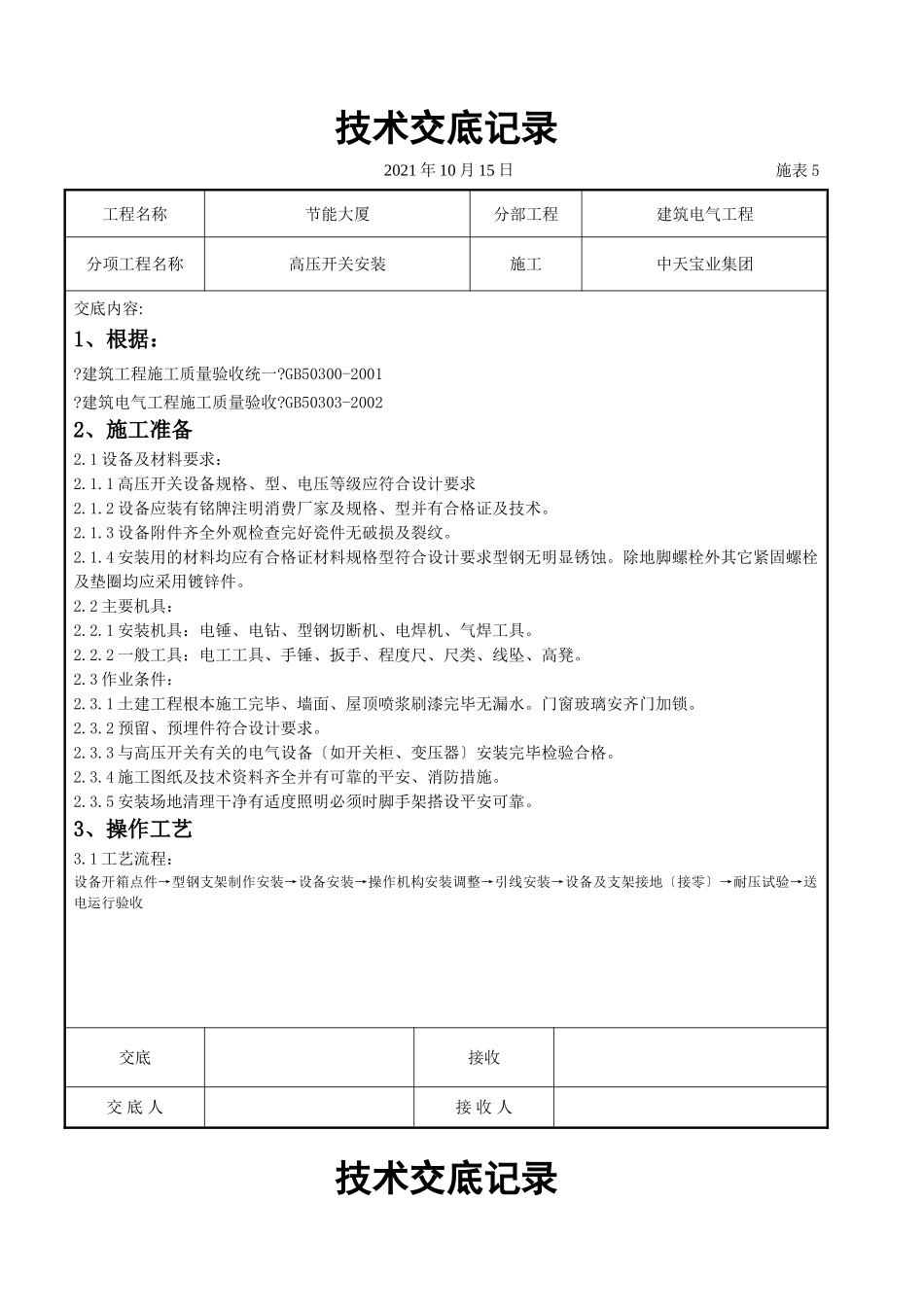 高压开关安装交底记录_第1页