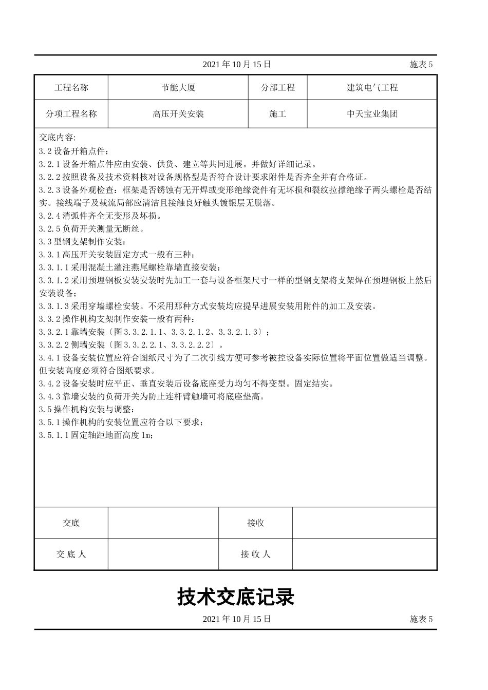 高压开关安装交底记录_第2页