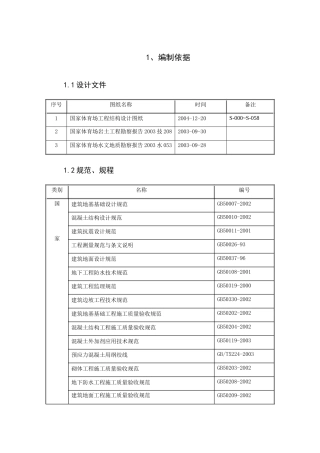 国家体育场基础工程施工组织设计