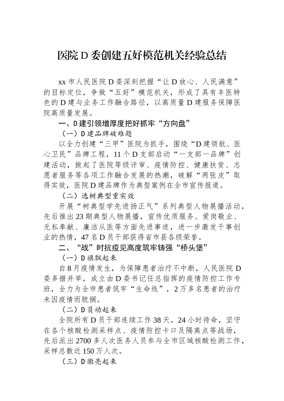 医院党委创建五好模范机关经验总结_第1页
