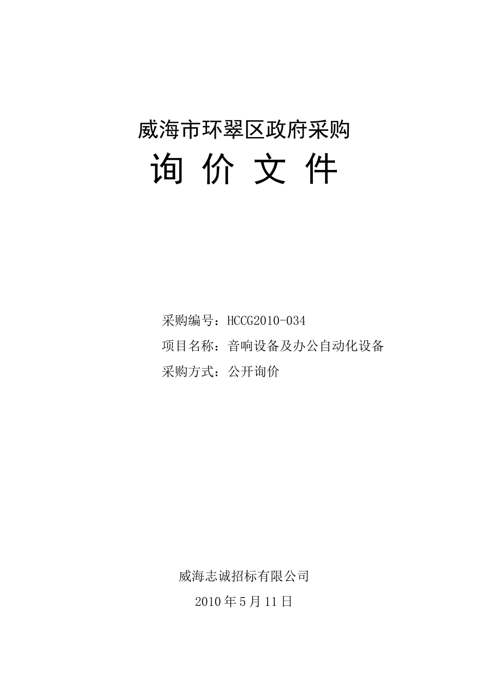 威海市环翠区政府采购_第1页