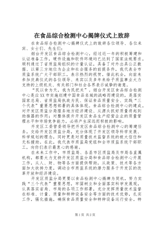 在食品综合检测中心揭牌仪式上演讲致辞