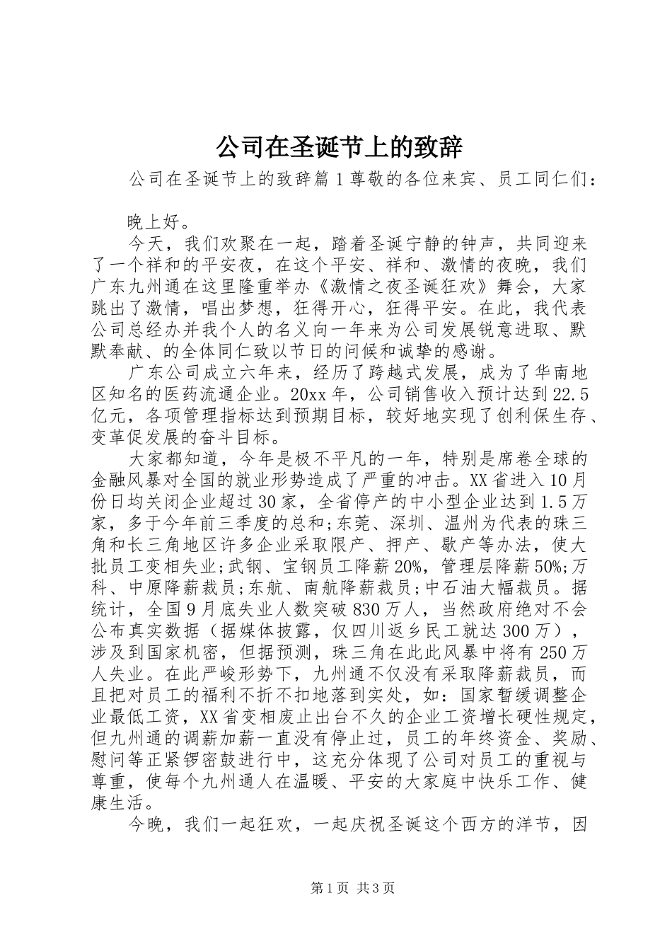 公司在圣诞节上的演讲致辞_第1页