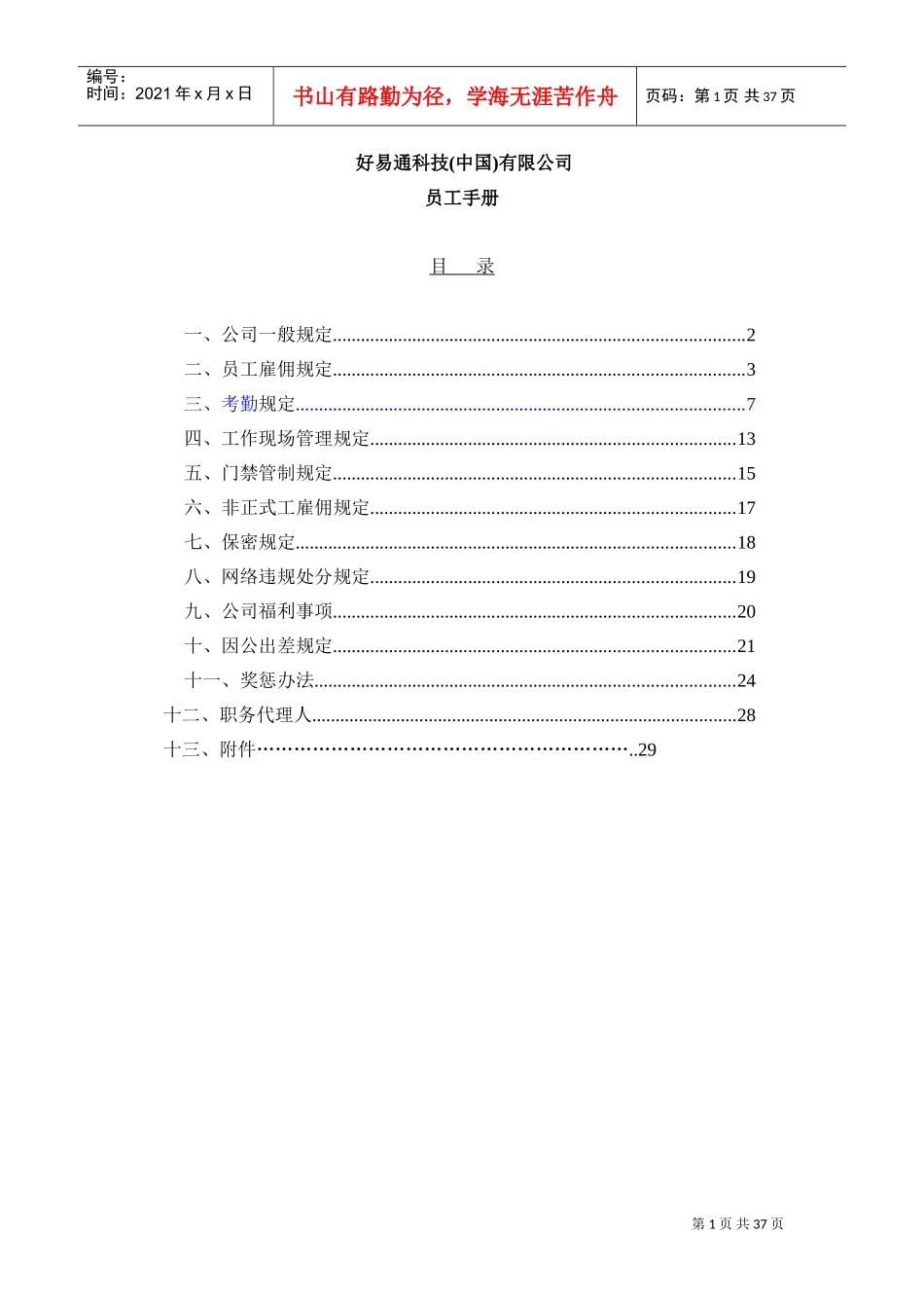 好易通科技有限公司员工手册_第1页