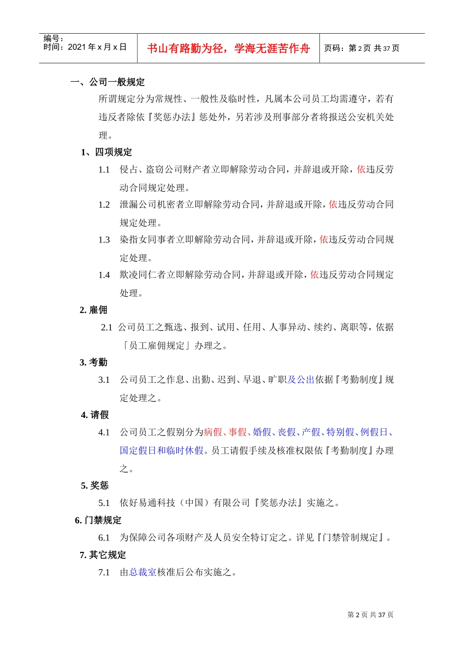 好易通科技有限公司员工手册_第2页