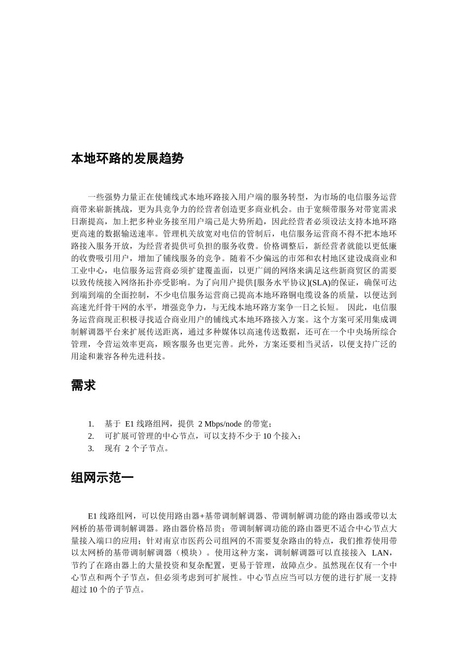 南京医药2M组网解决方案_第2页