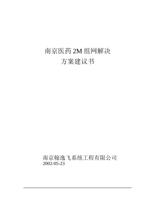 南京医药2M组网解决方案