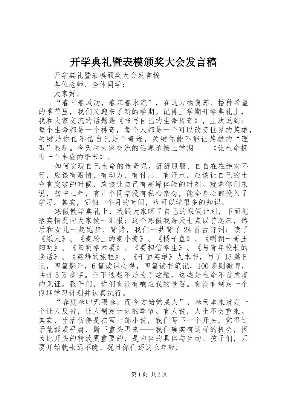 开学典礼暨表模颁奖大会发言_第1页
