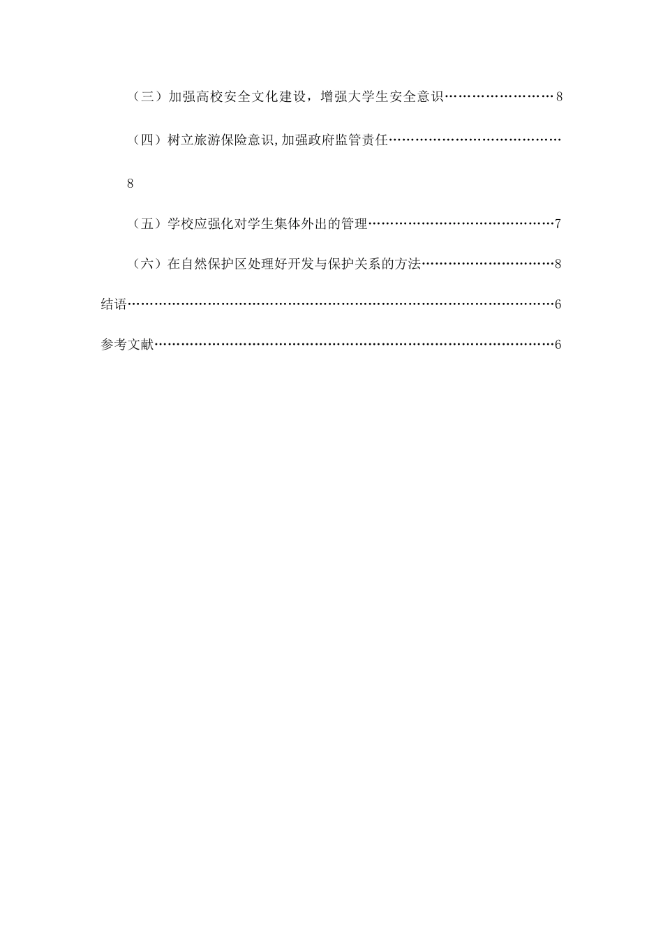 大学生旅游安全管理知识概述_第3页