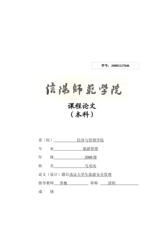 大学生旅游安全管理知识概述