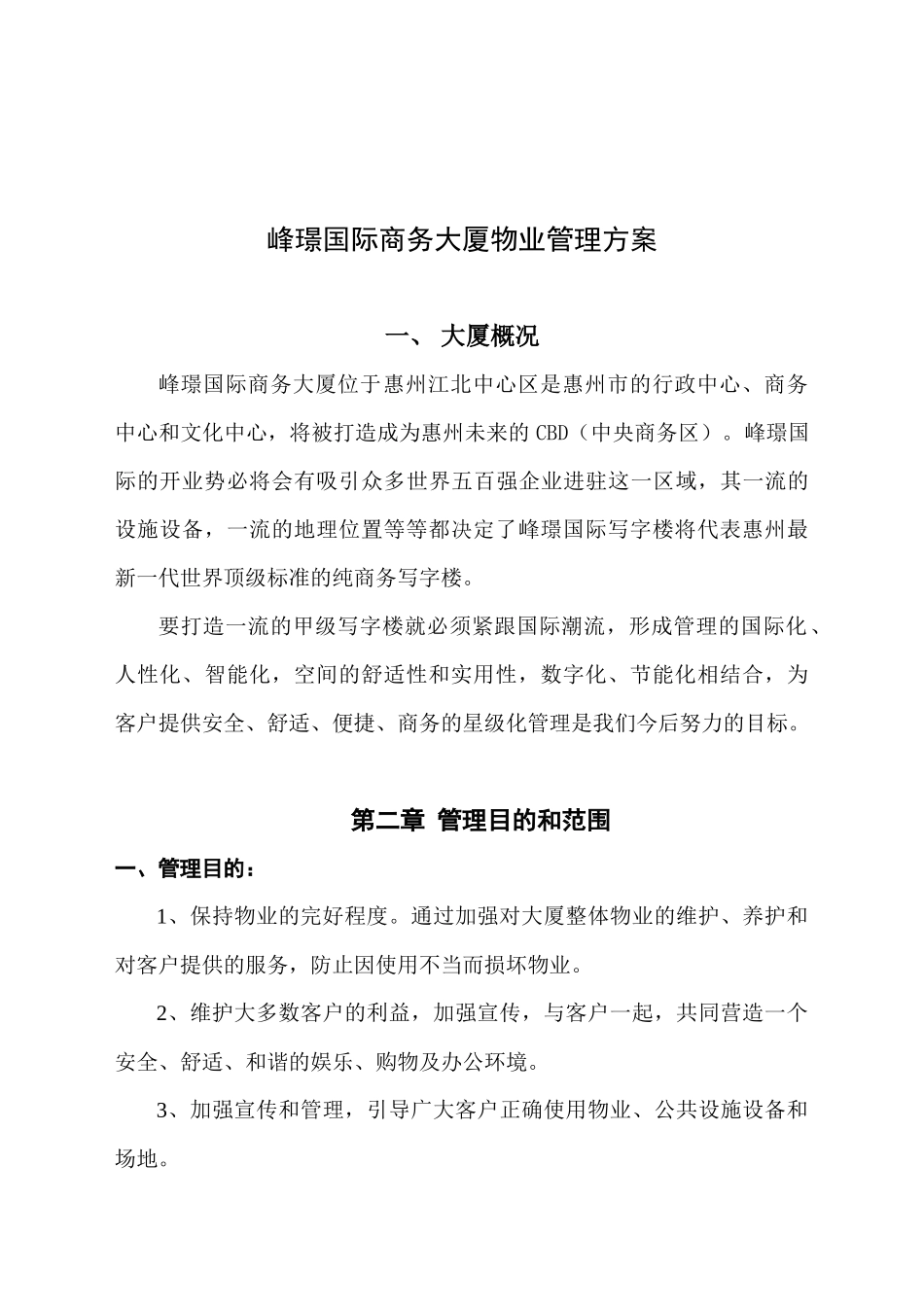 德威物业公司峰璟国际商务大厦物业管理方案_22页_第1页