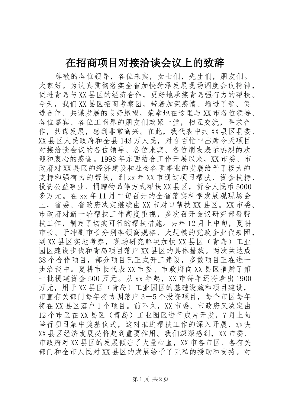 在招商项目对接洽谈会议上的演讲致辞_1_第1页