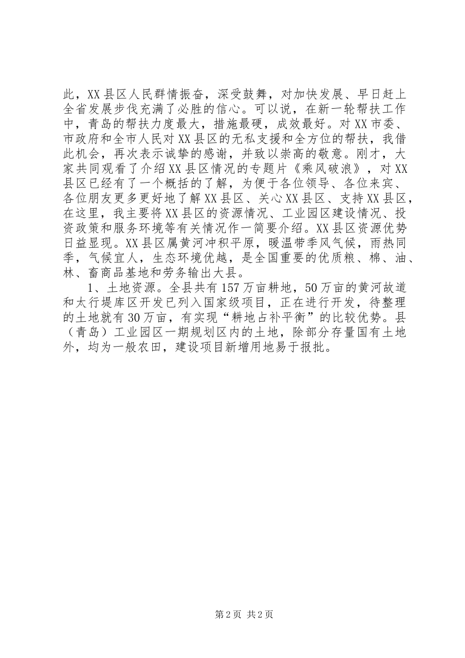 在招商项目对接洽谈会议上的演讲致辞_1_第2页