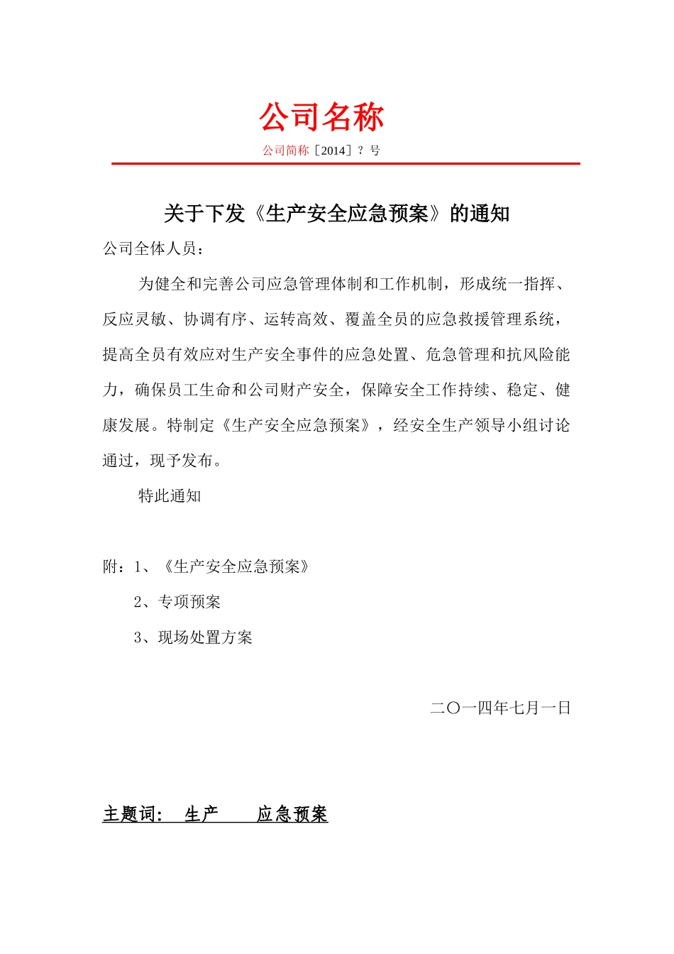安全生产应急预案(根据13年导则编制)_第2页