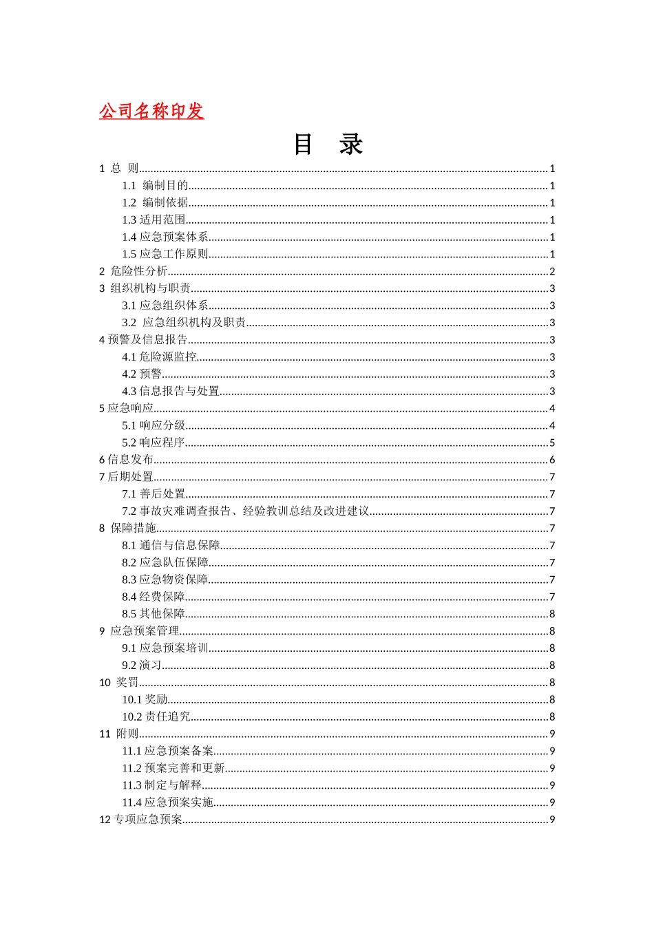 安全生产应急预案(根据13年导则编制)_第3页