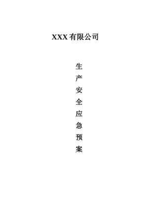 安全生产应急预案(根据13年导则编制)