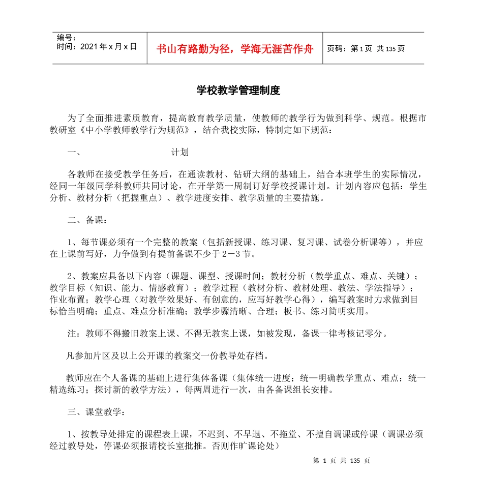 学校教学管理制度-中国·成都_第1页