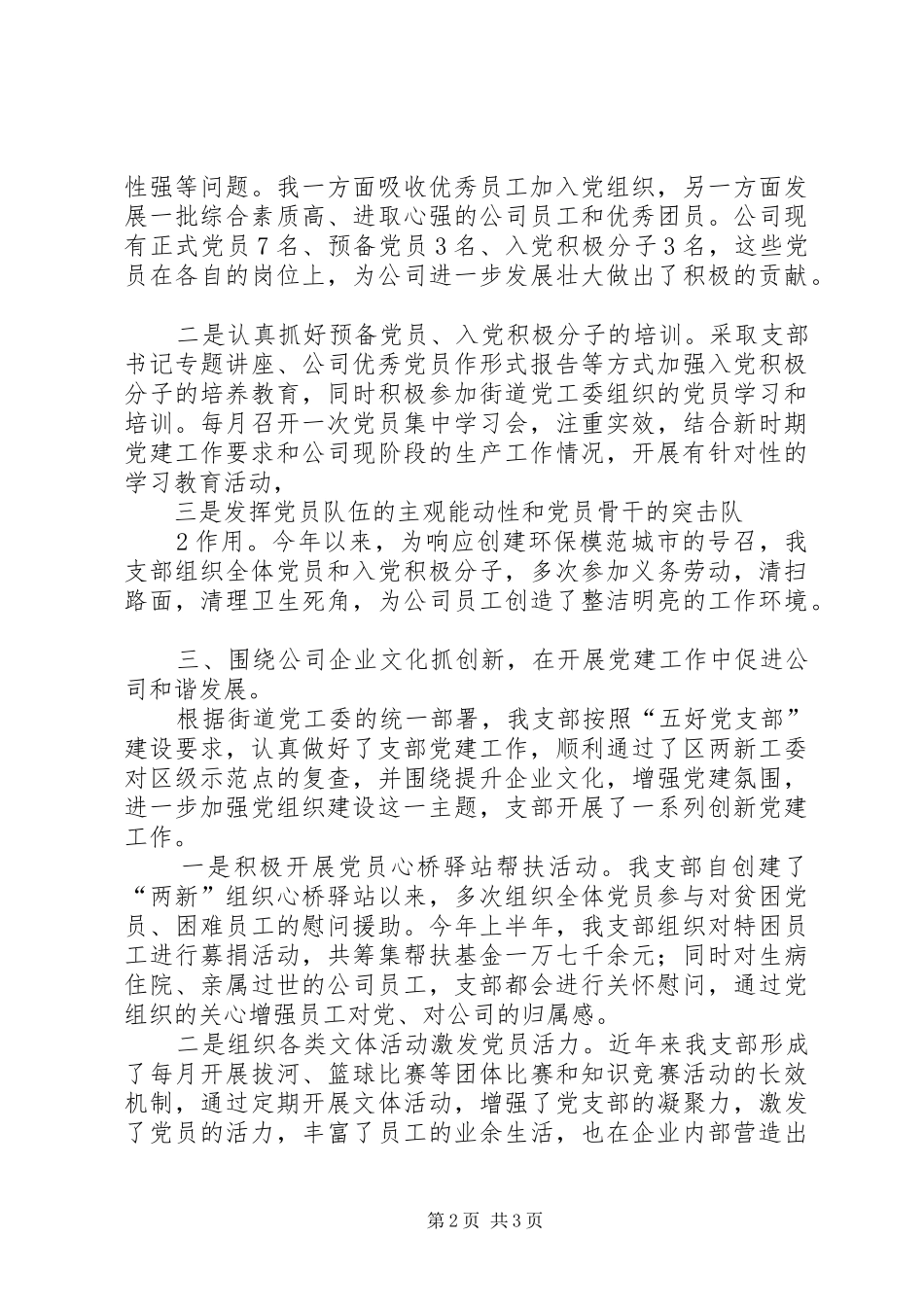代表“优秀党务工作者”发言材料(一)_第2页