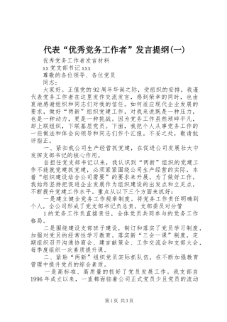 代表“优秀党务工作者”发言材料(一)