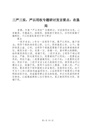 三严三实，严以用权专题研讨发言稿要点：农垦局