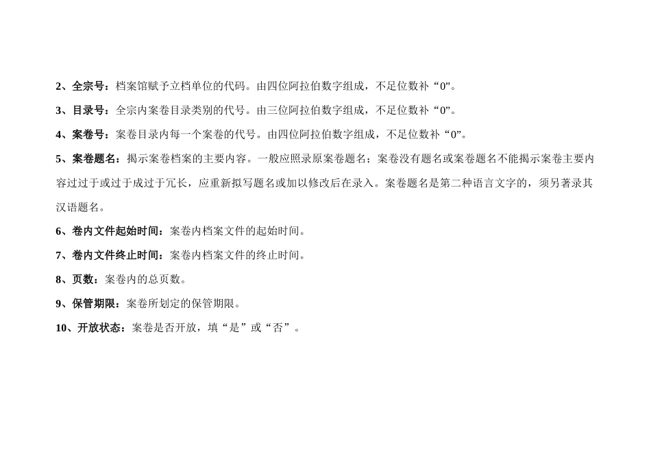 平谷区档案馆档案电子目录数据库结构_第2页