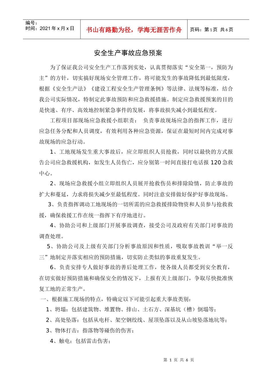 安全生产事故应急预案(武电)_第1页