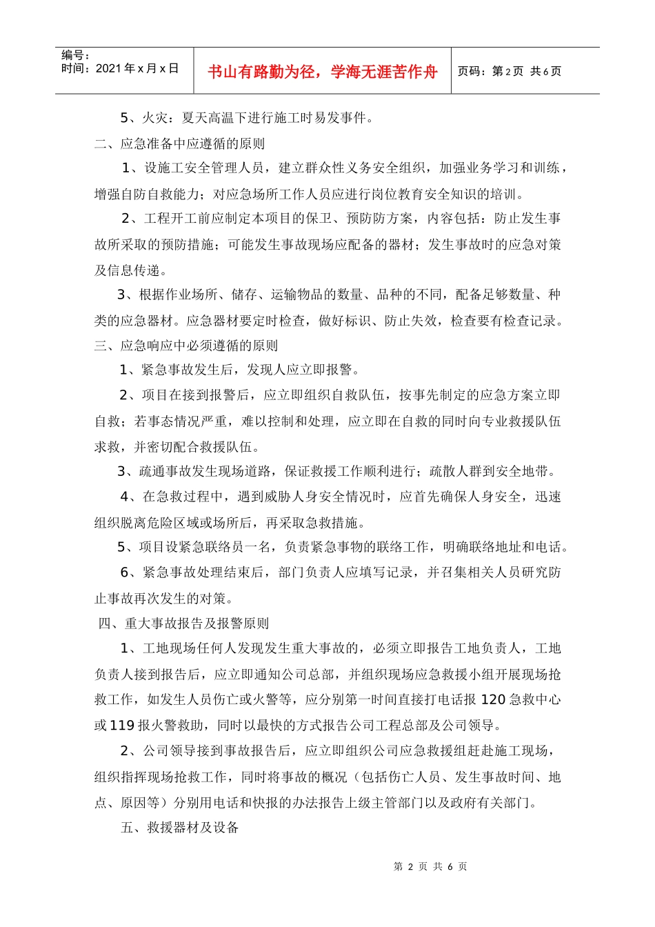 安全生产事故应急预案(武电)_第2页