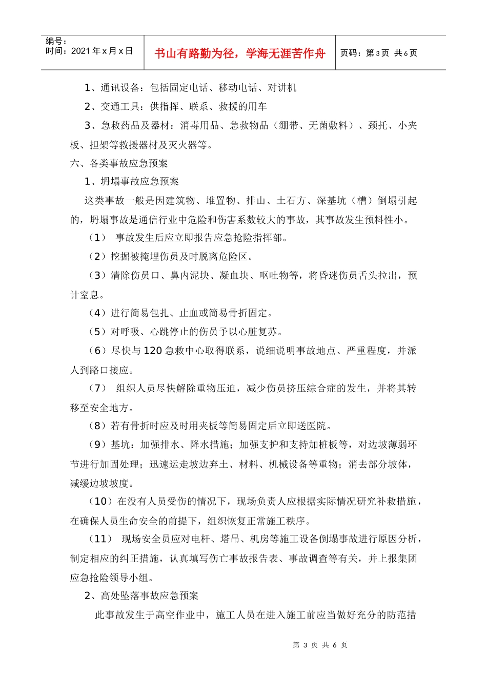 安全生产事故应急预案(武电)_第3页