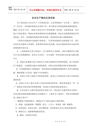 安全生产事故应急预案(武电)